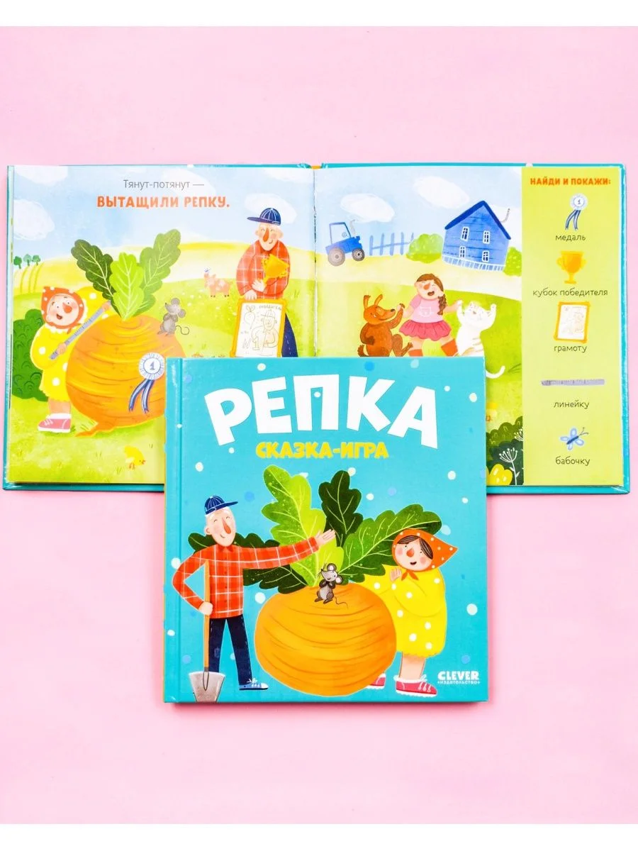 Любимые сказки. Репка. Сказка-игра
