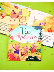 Любимые сказки. Три поросенка