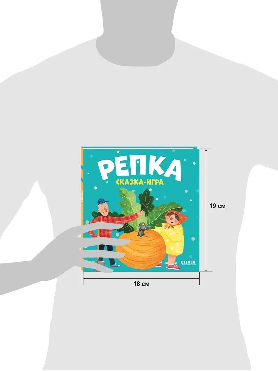 Любимые сказки. Репка. Сказка-игра