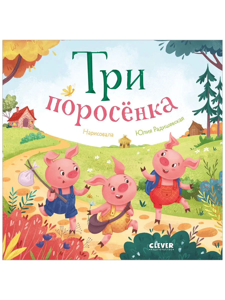 Любимые сказки. Три поросенка