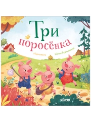 Любимые сказки. Три поросенка
