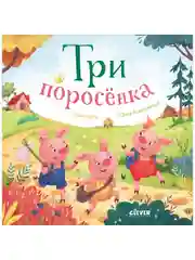 Любимые сказки. Три поросенка