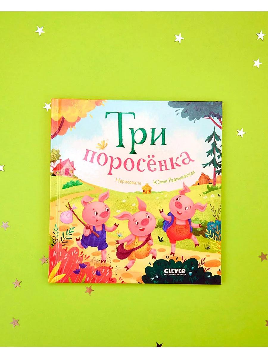 Любимые сказки. Три поросенка