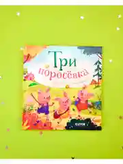 Любимые сказки. Три поросенка