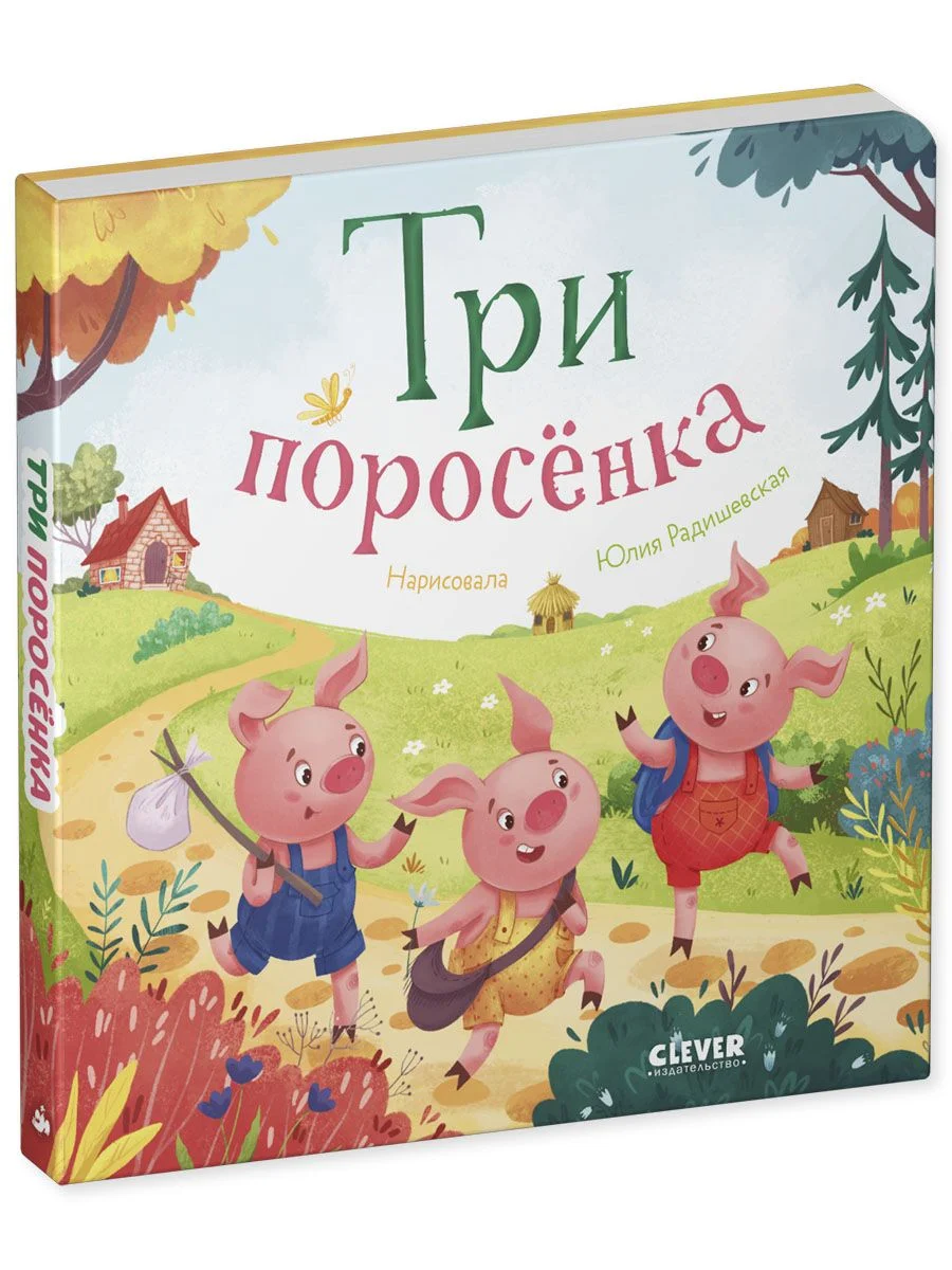 Любимые сказки. Три поросенка