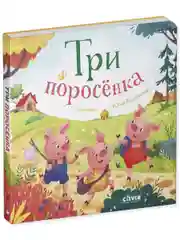 Любимые сказки. Три поросенка