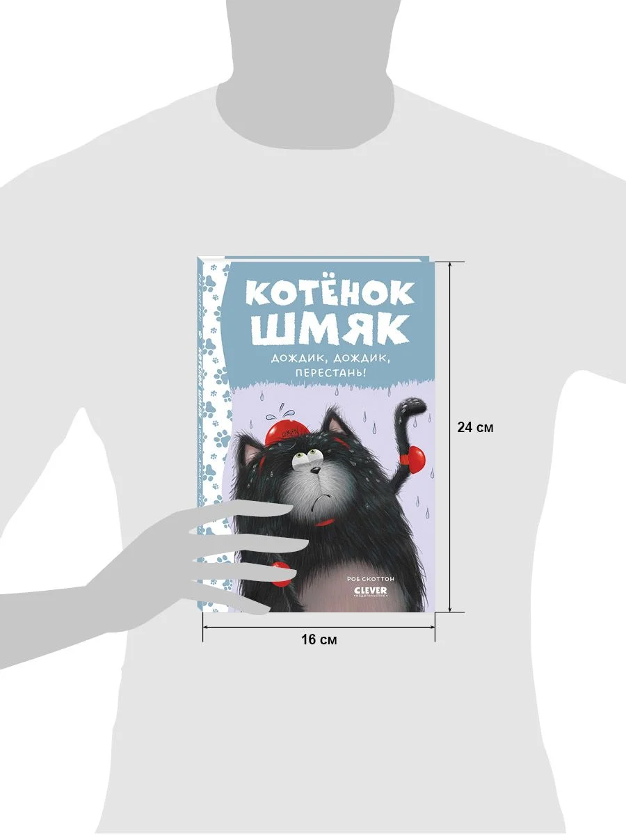 Котенок Шмяк. Дождик, дождик, перестань!