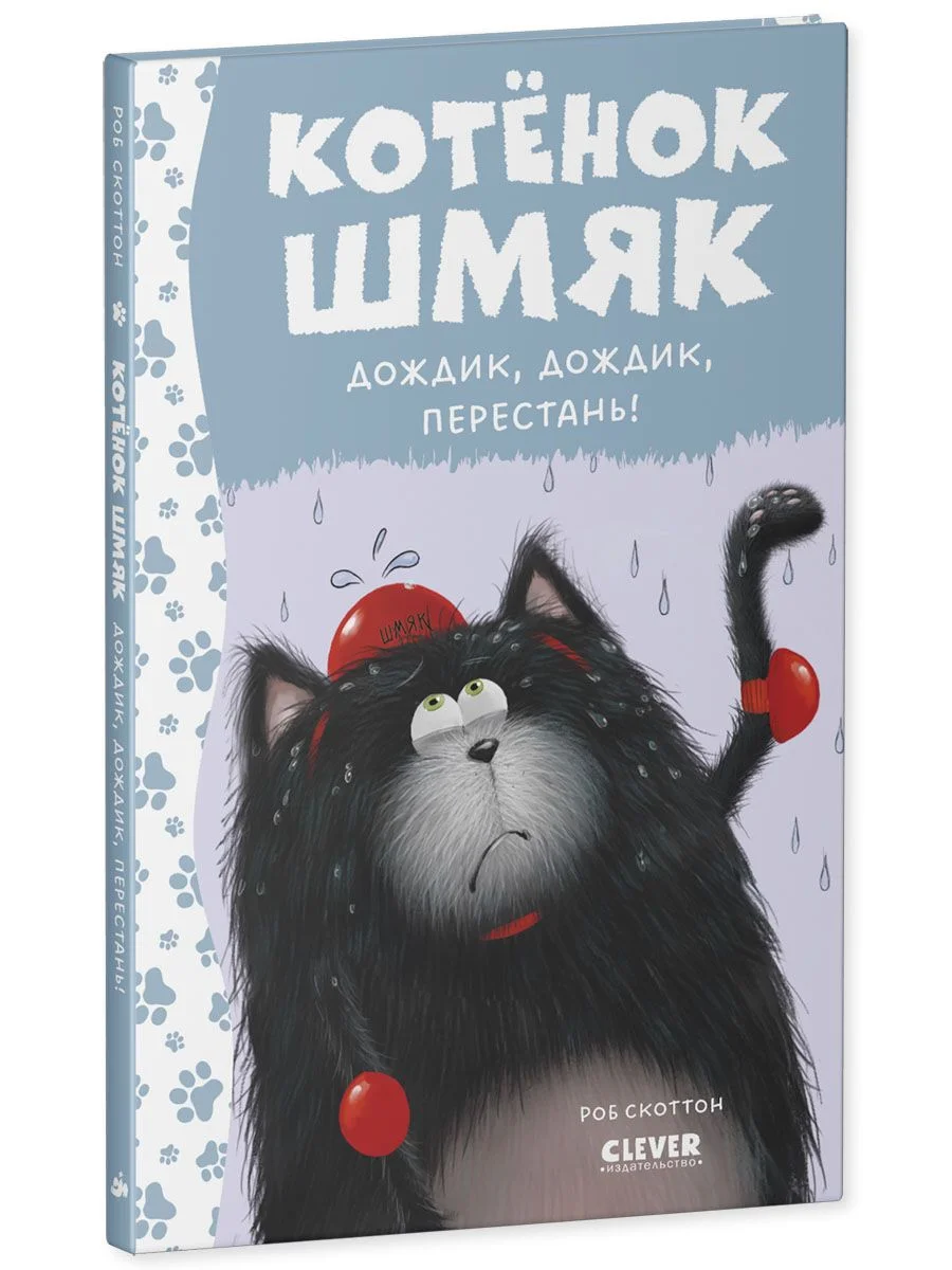 Котенок Шмяк. Дождик, дождик, перестань!