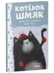 Котенок Шмяк. Дождик, дождик, перестань!