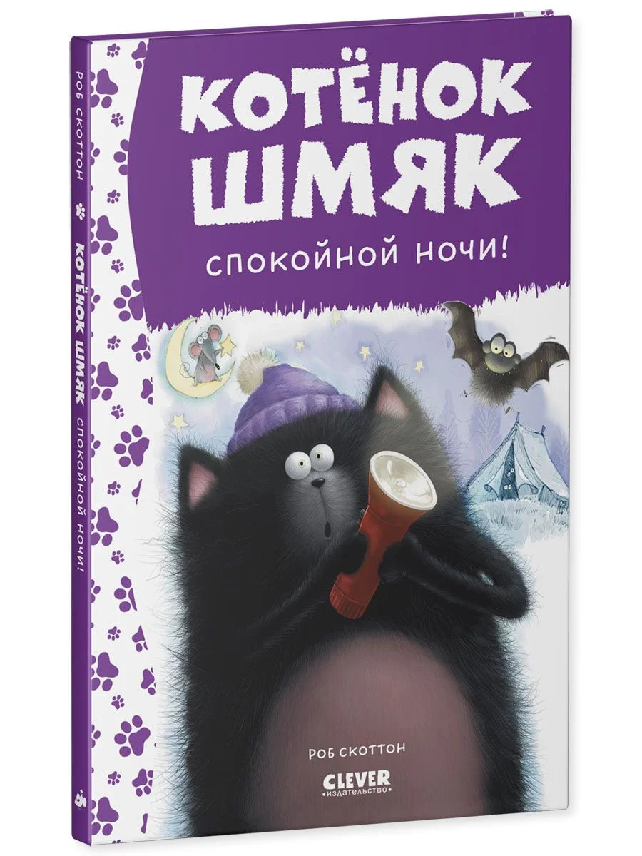 Котенок Шмяк. Спокойной ночи, Шмяк!