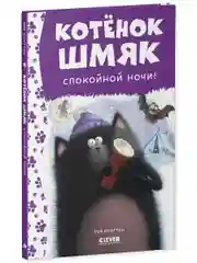 Котенок Шмяк. Спокойной ночи, Шмяк!