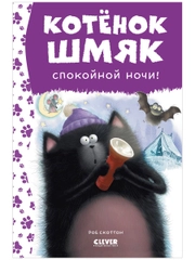 Котенок Шмяк. Спокойной ночи, Шмяк!