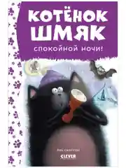 Котенок Шмяк. Спокойной ночи, Шмяк!
