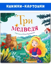 Любимые сказки. Три медведя (картон)