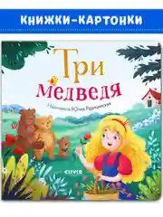 Любимые сказки. Три медведя (картон)