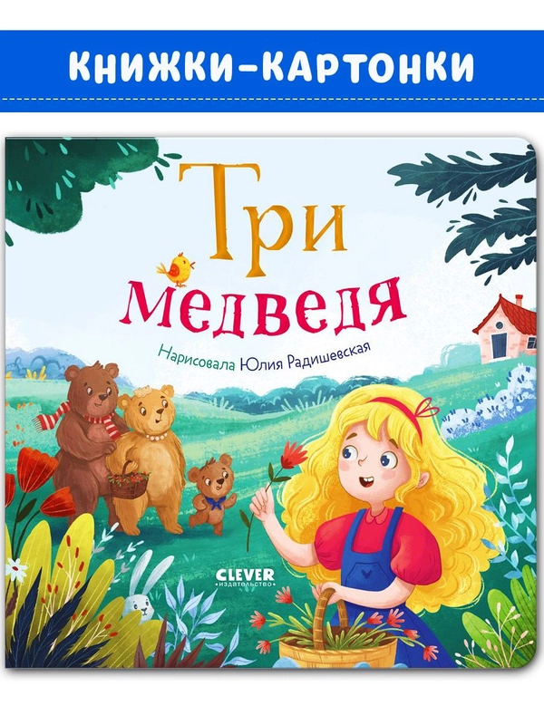 Любимые сказки. Три медведя (картон)