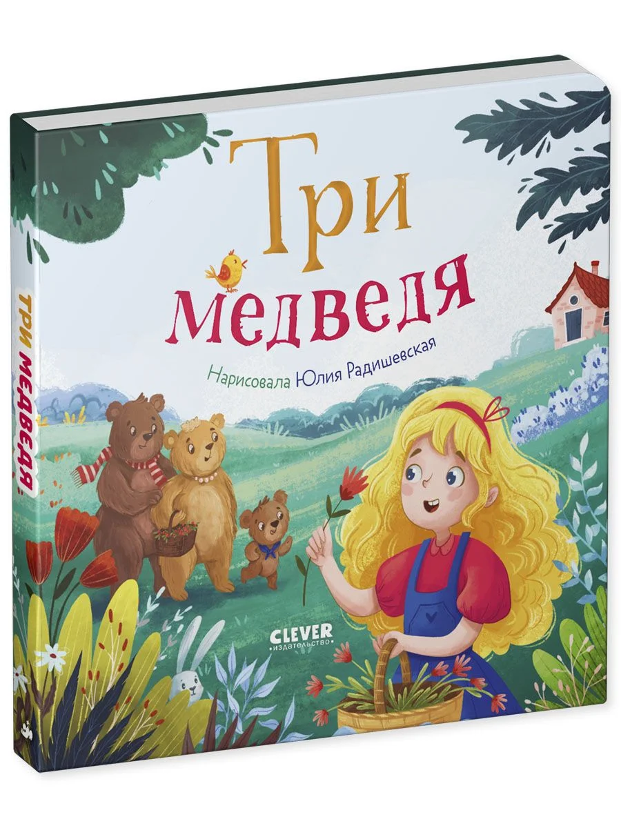 Любимые сказки. Три медведя (картон)