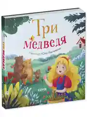 Любимые сказки. Три медведя (картон)