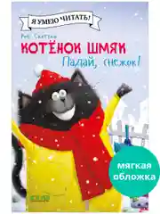 Котёнок Шмяк. Падай, снежок! (мягкая обложка)