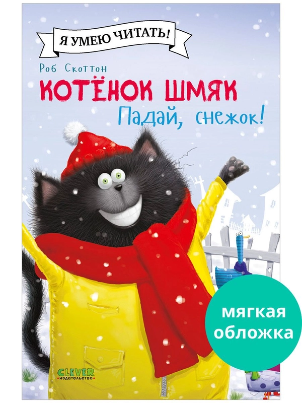 Котёнок Шмяк. Падай, снежок! (мягкая обложка)