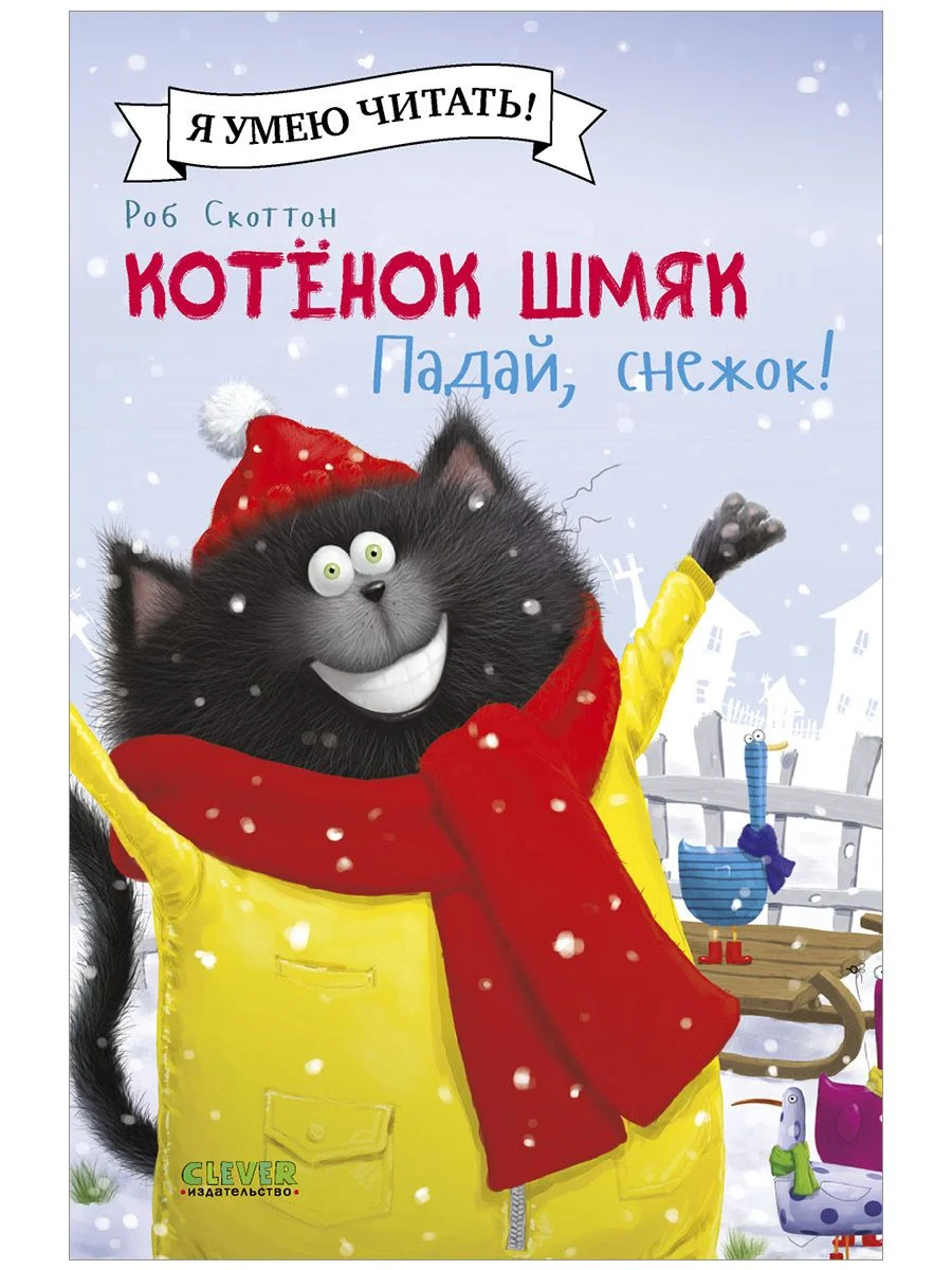 Котёнок Шмяк. Падай, снежок! (мягкая обложка)