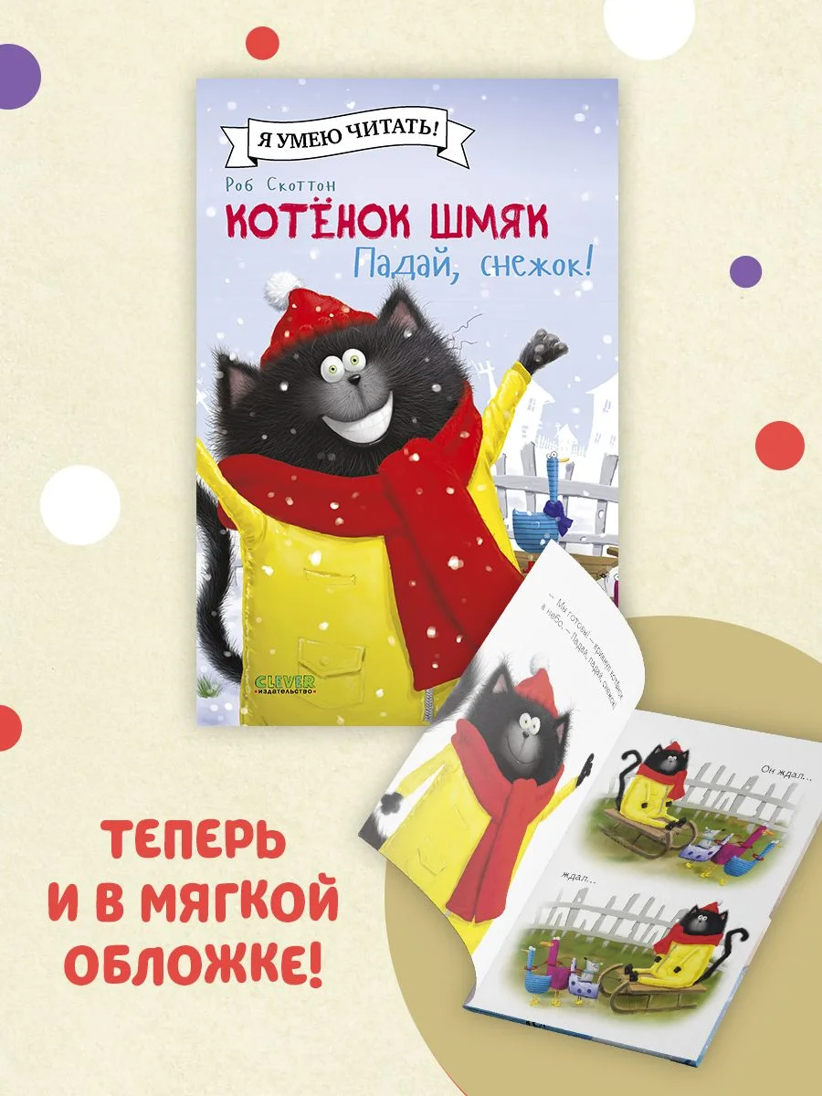 Котёнок Шмяк. Падай, снежок! (мягкая обложка)