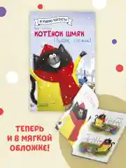 Котёнок Шмяк. Падай, снежок! (мягкая обложка)