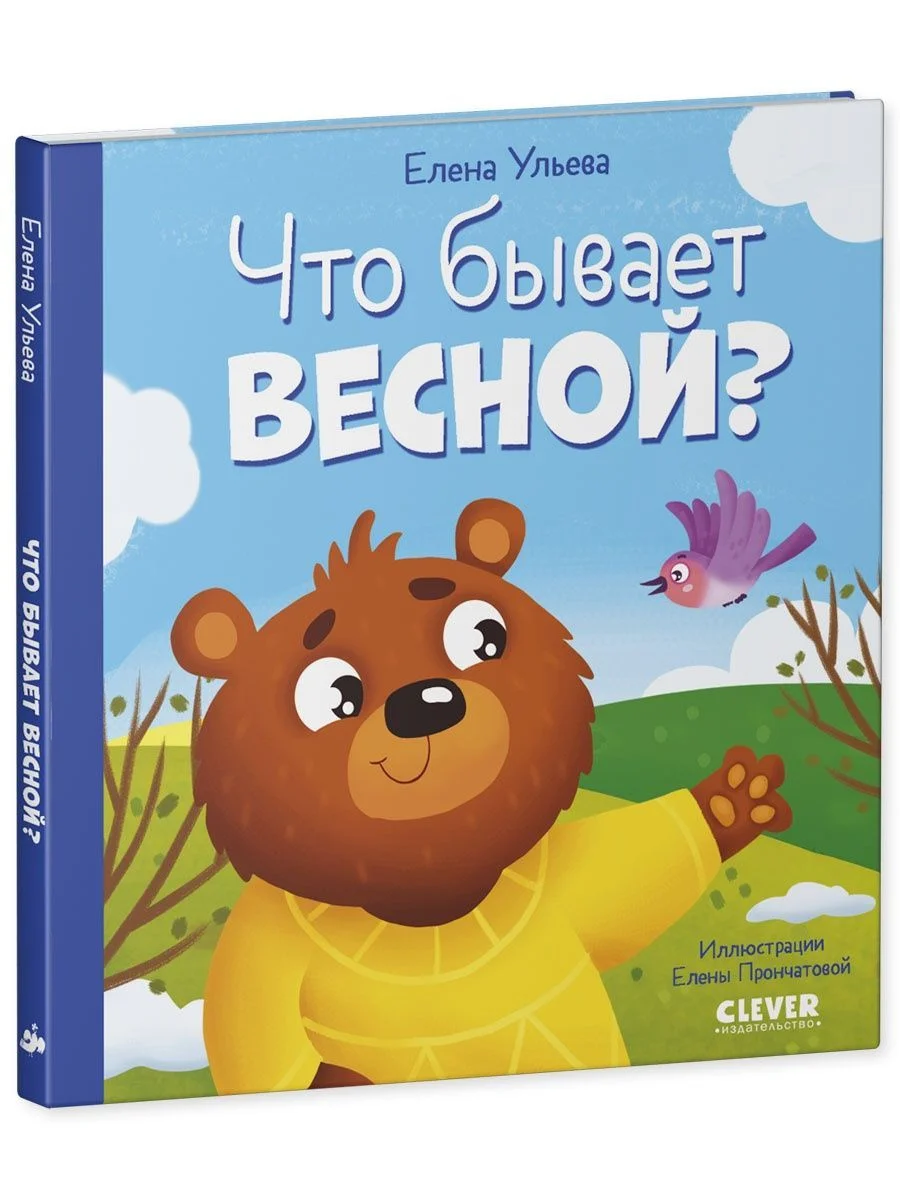 Любознательный малыш. Что бывает весной?
