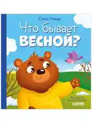 Любознательный малыш. Что бывает весной?