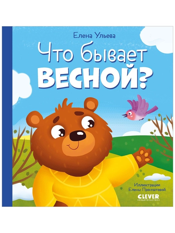 Любознательный малыш. Что бывает весной?