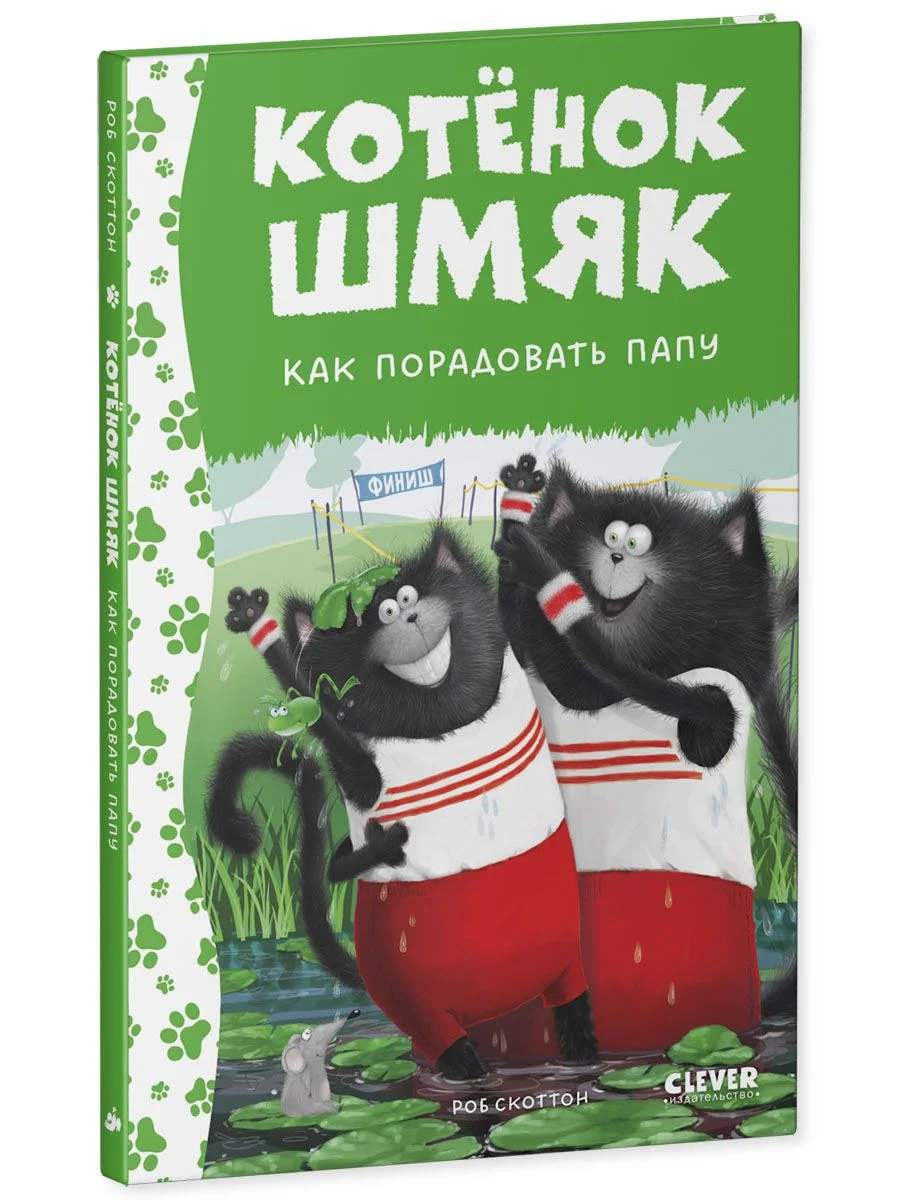 Котенок Шмяк. Как порадовать папу