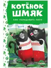 Котенок Шмяк. Как порадовать папу