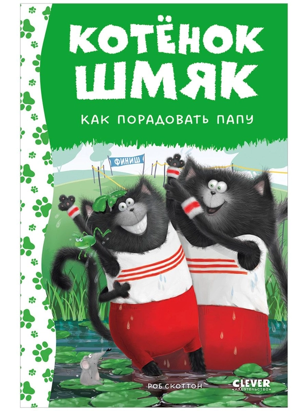 Котенок Шмяк. Как порадовать папу