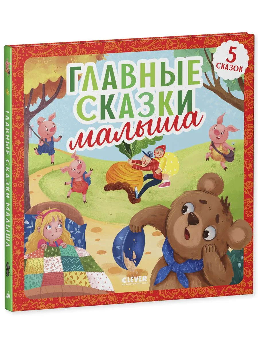 Любимые сказки. Главные сказки малыша