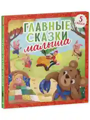 Любимые сказки. Главные сказки малыша
