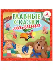 Любимые сказки. Главные сказки малыша