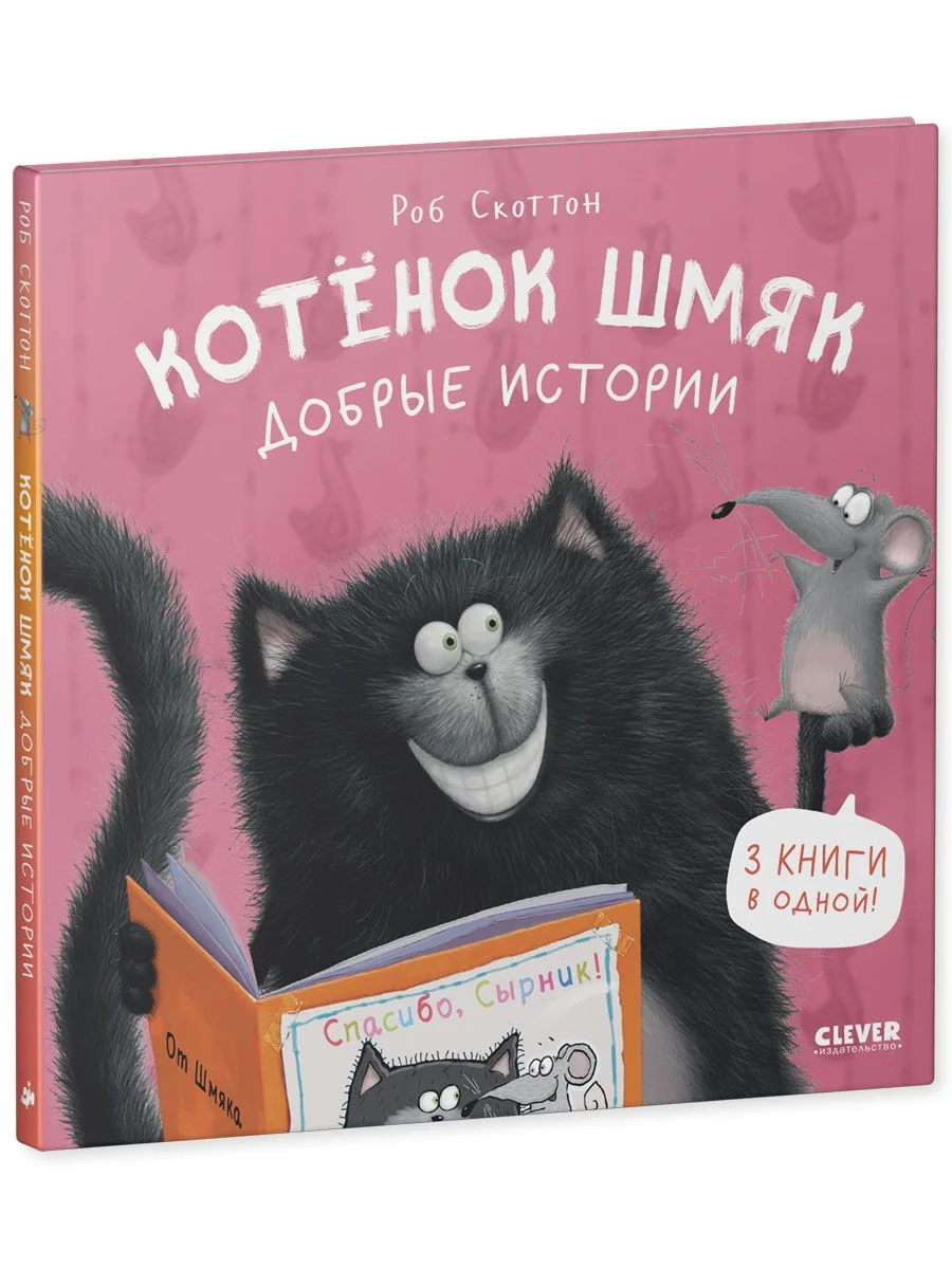 Котенок Шмяк. Добрые истории
