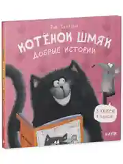 Котенок Шмяк. Добрые истории