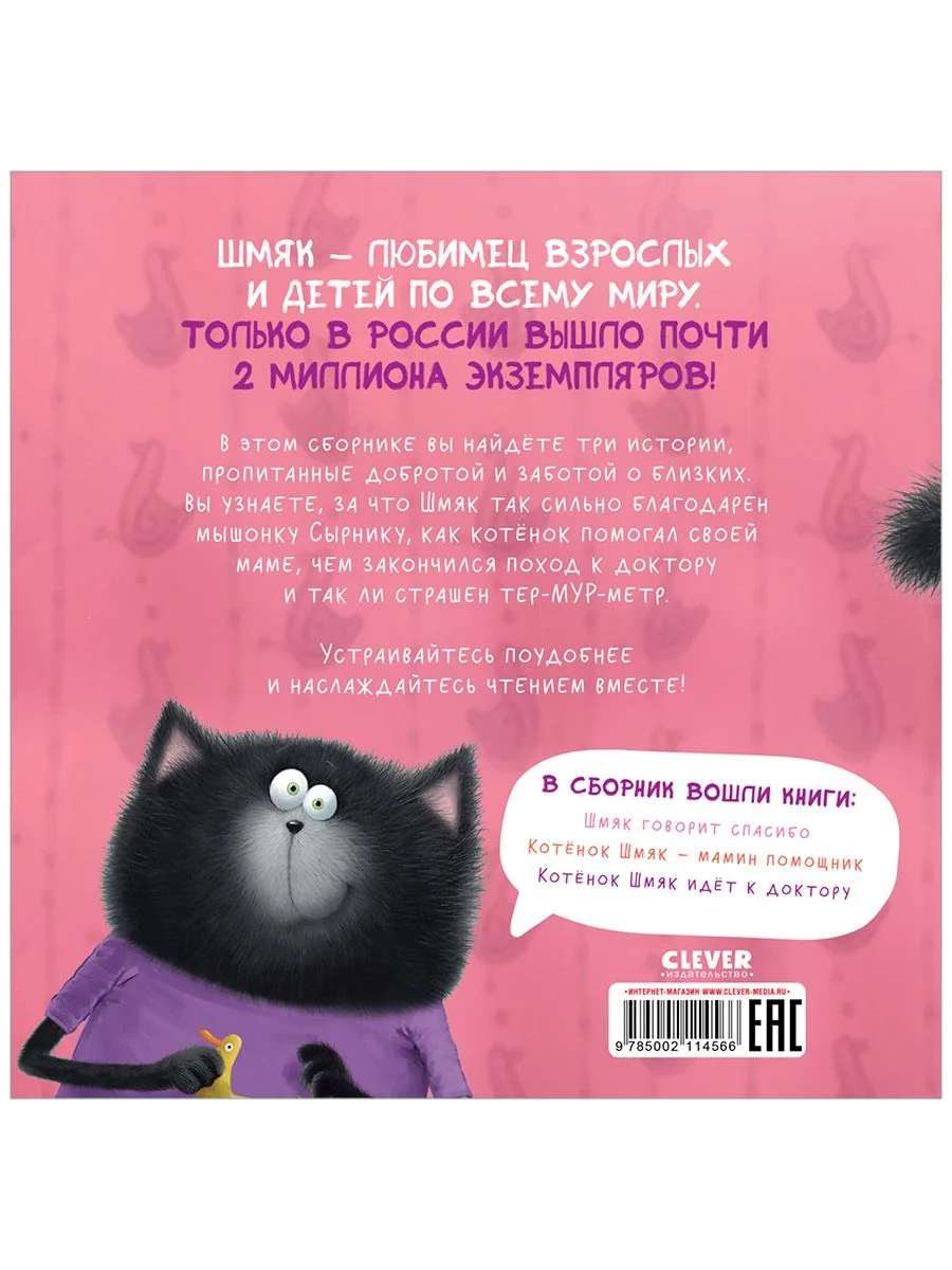 Котенок Шмяк. Добрые истории
