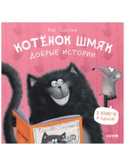 Котенок Шмяк. Добрые истории