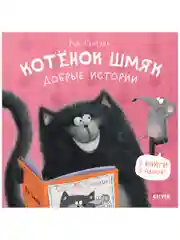Котенок Шмяк. Добрые истории