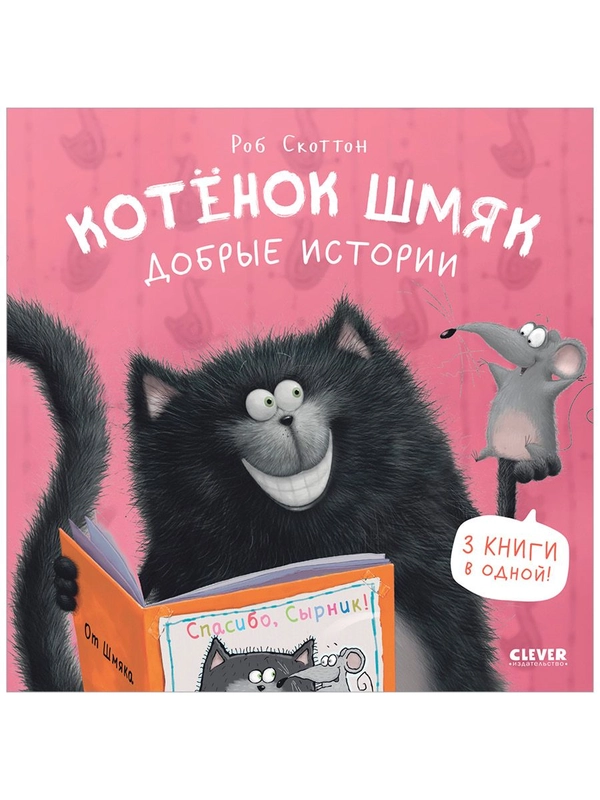 Котенок Шмяк. Добрые истории