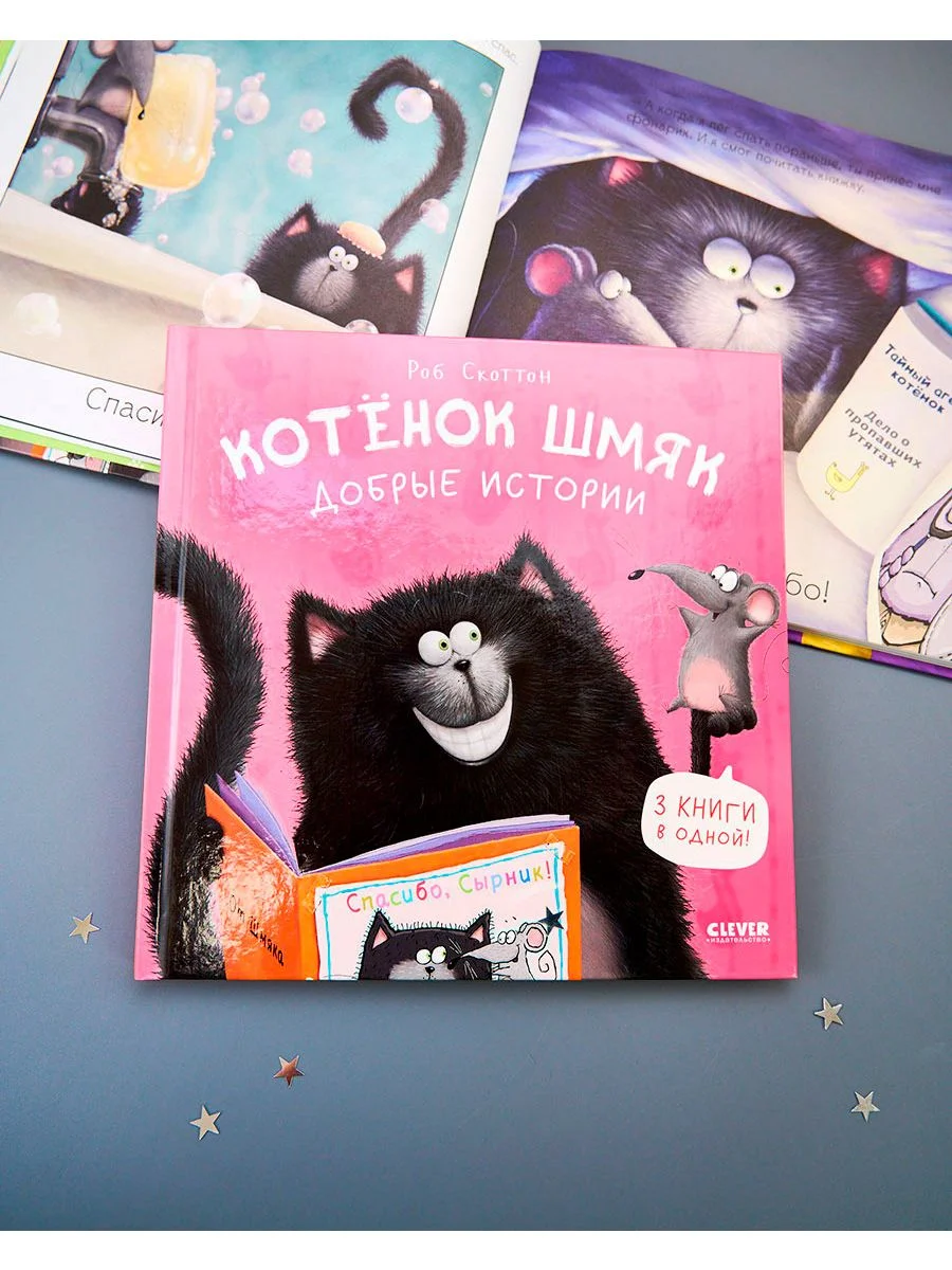 Котенок Шмяк. Добрые истории