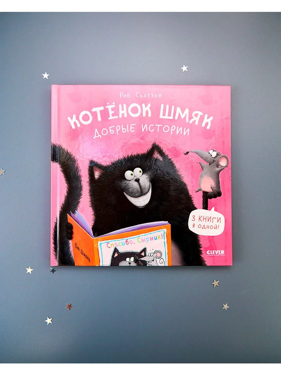 Котенок Шмяк. Добрые истории