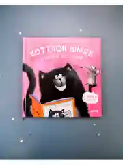 Котенок Шмяк. Добрые истории