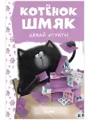 Котенок Шмяк. Давай играть!