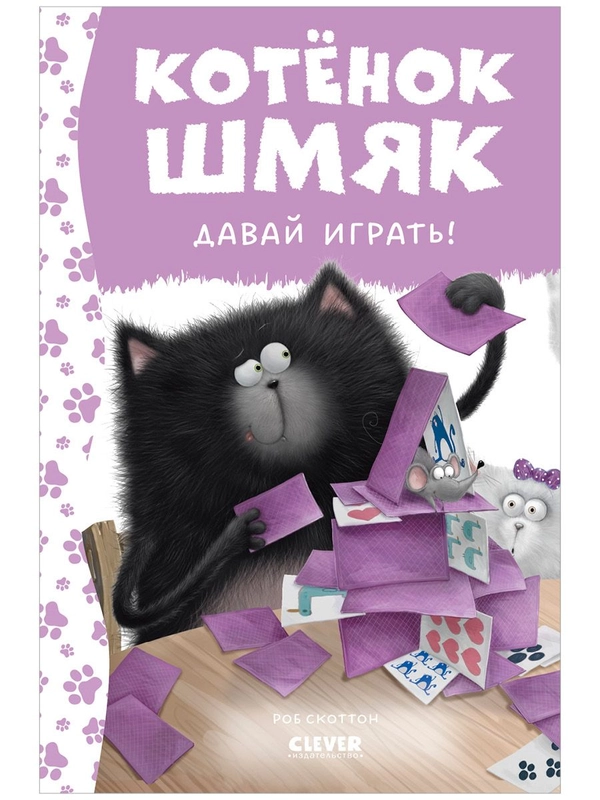 Котенок Шмяк. Давай играть!