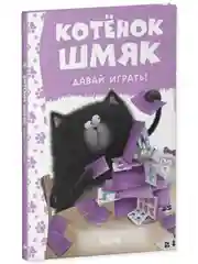 Котенок Шмяк. Давай играть!