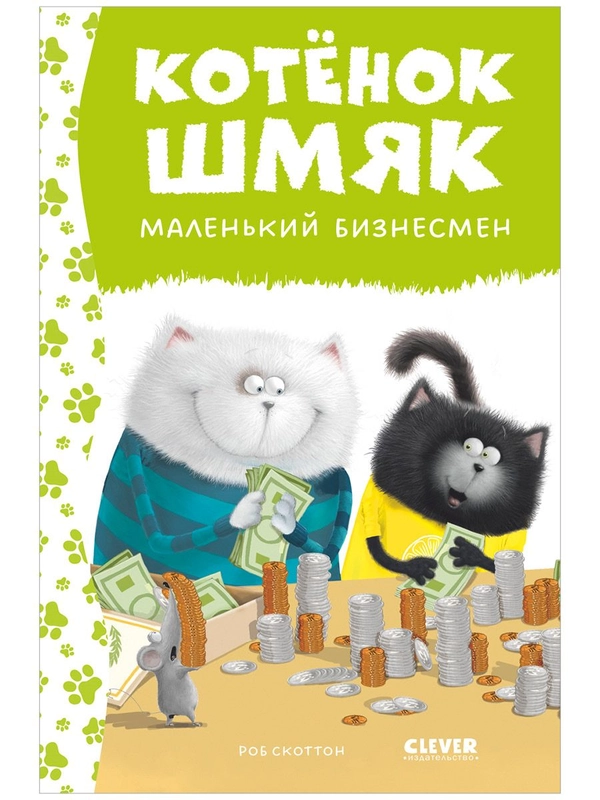 Котенок Шмяк - маленький бизнесмен