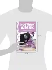 Котенок Шмяк. Давай играть!